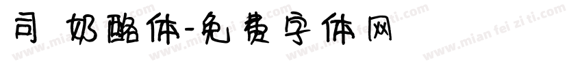 司 奶酪体字体转换